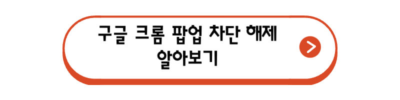 구글-크롬-팝업-차단-해제-알아보기