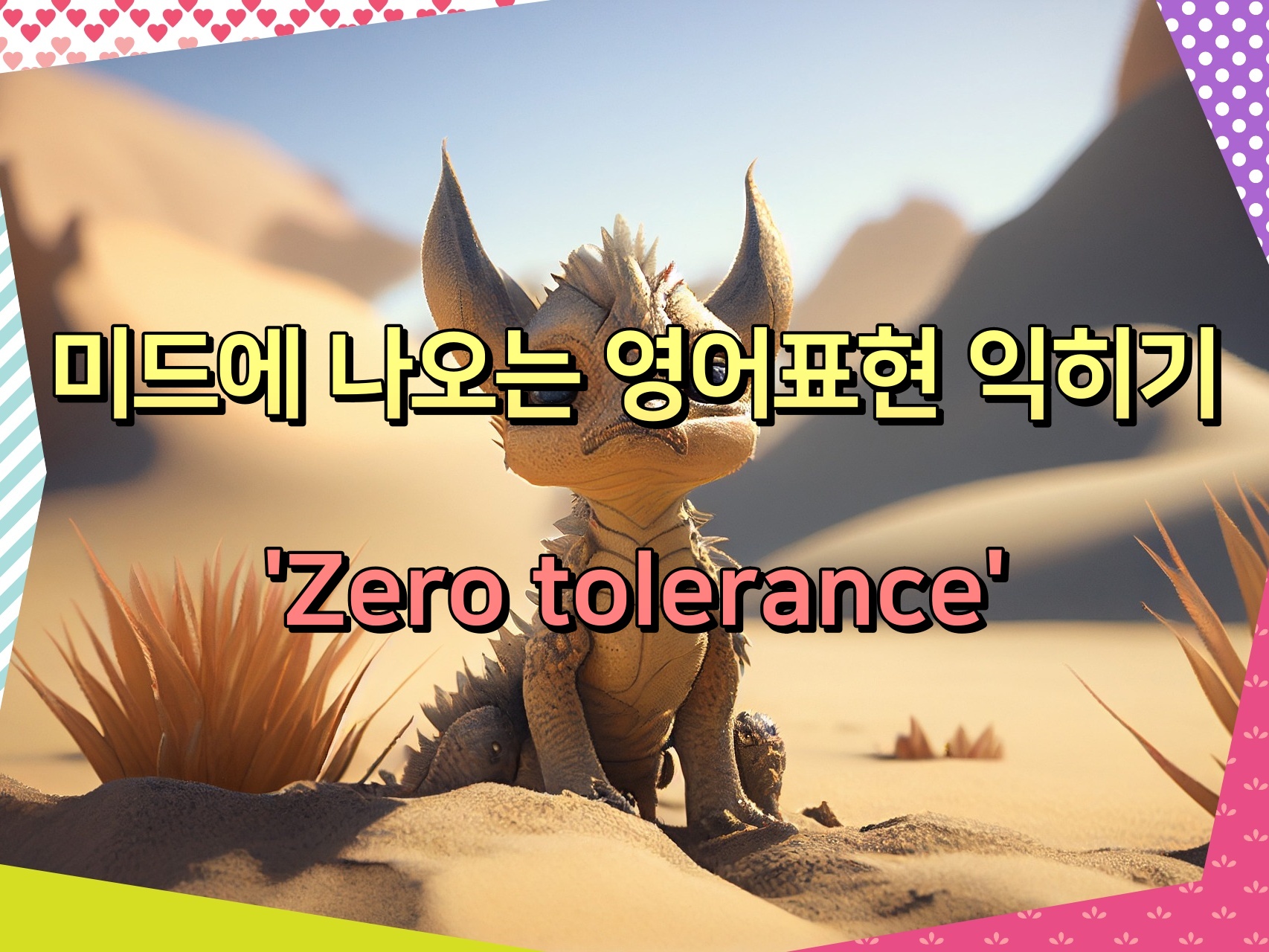 미드에 나오는 영어표현 익히기 'Zero tolerance'