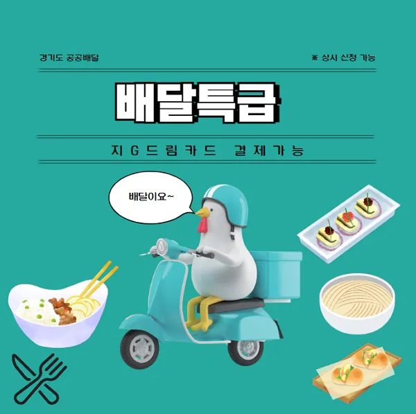 배달특급-아동급식-지G드림-카드로-결제-가능-경기도