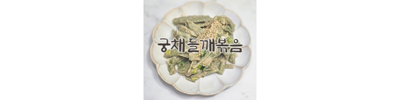 궁채들깨볶음 황금레시피