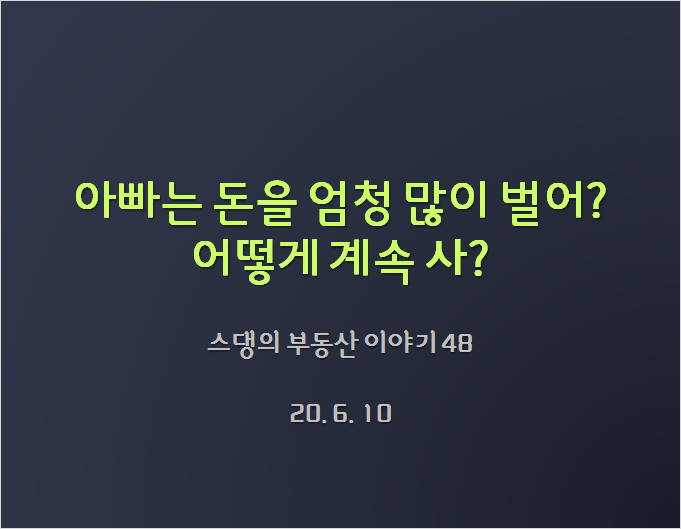  부동산 투자 : 진짜 부린이(7세) 조기교육