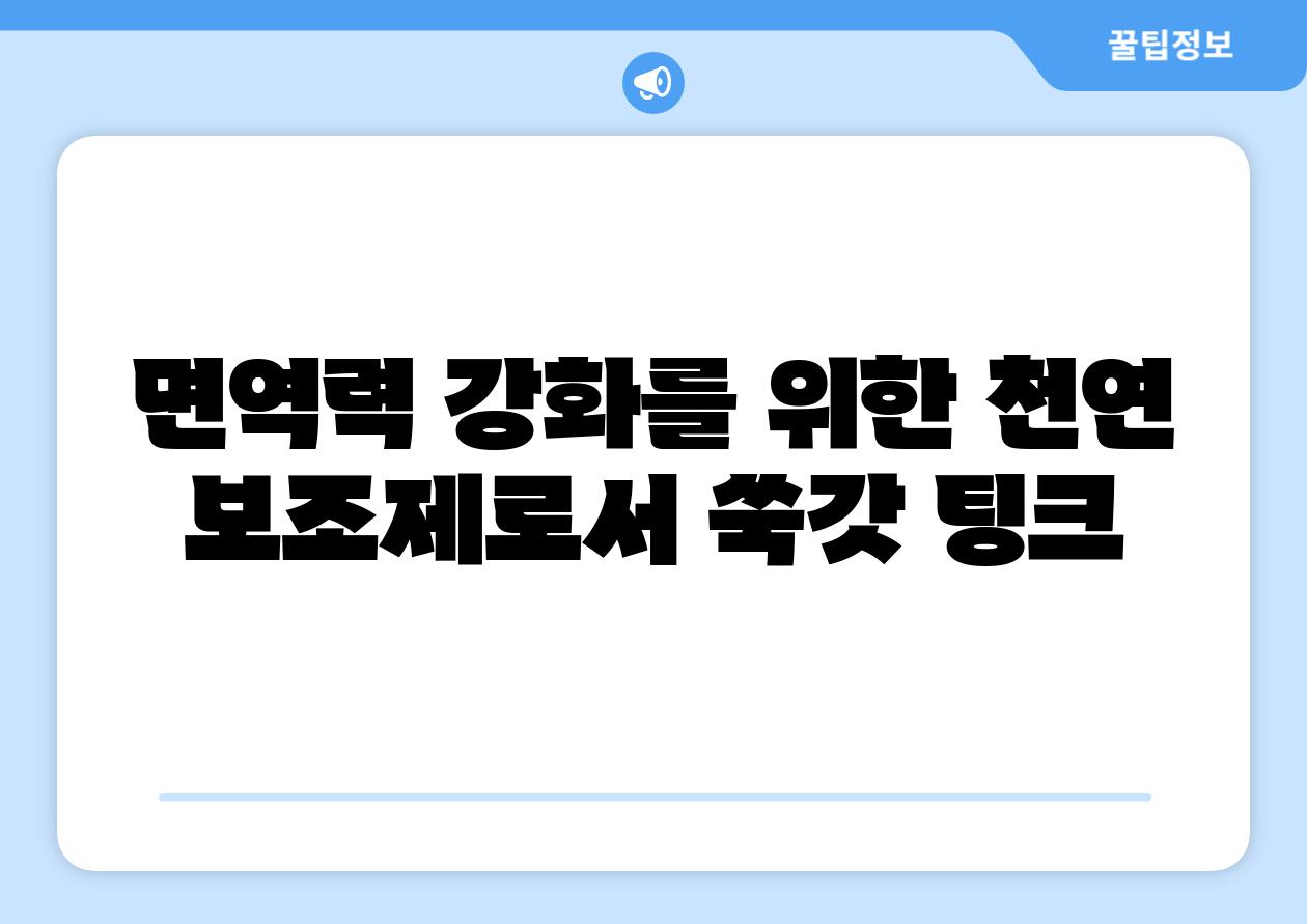 면역력 강화를 위한 천연 보조제로서 쑥갓 팅크