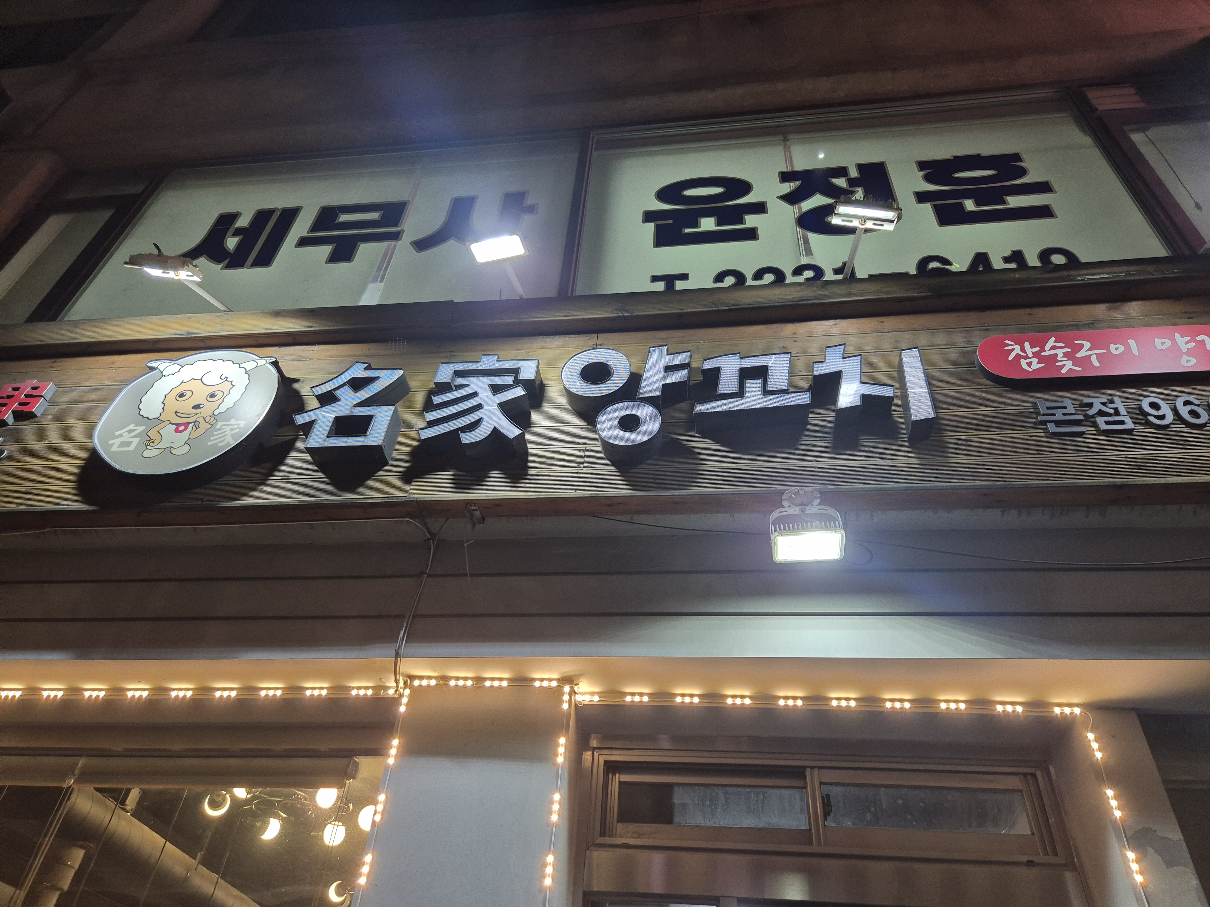 명가양꼬치 1