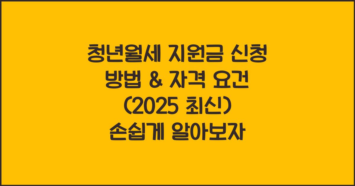 청년월세 지원금 신청 방법 & 자격 요건 (2025 최신)