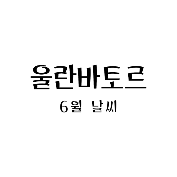 울란바토르6월여행