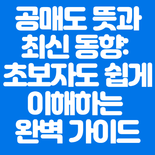 공매도뜻과최신동향:초보자도쉽게이해하는완벽가이드-파란바탕-하얀글씨-썸네일이미지