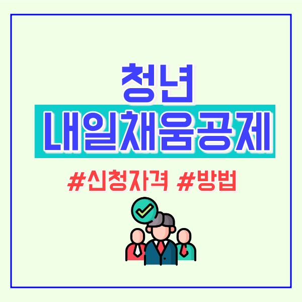  청년 내일채움공제!