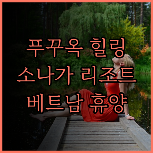 소나가 비치 리조트 푸꾸옥 추천 후기
