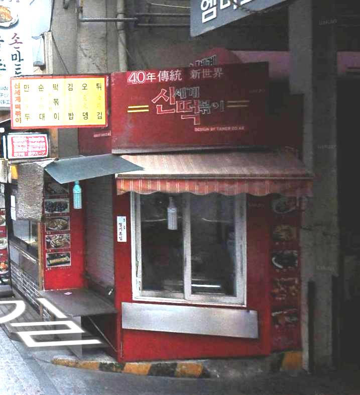  생활의달인 쌀떡볶이 달인 은둔식달 은둔식당 명동 신세계떡볶이