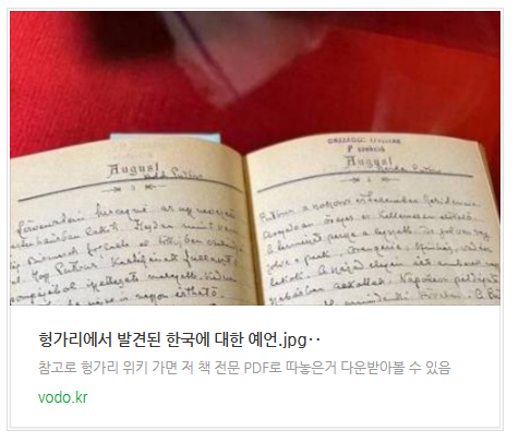  [오후뉴스] 헝가리에서 발견된 한국에 대한 예언.jpg‥