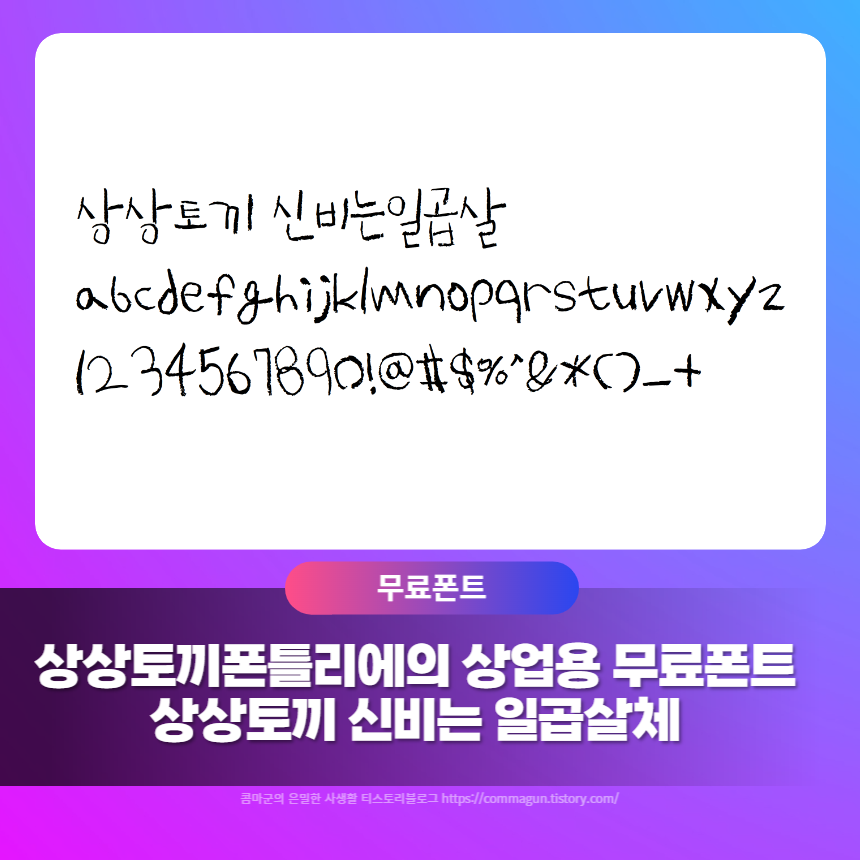  신비는 일곱살체 - 상상토끼의 상업용 무료폰트
