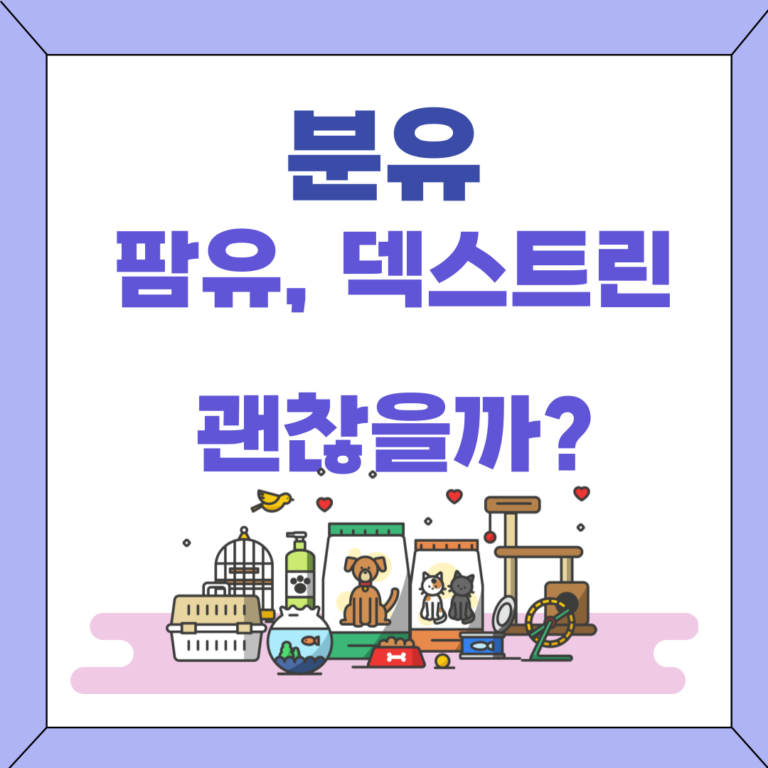  분유에 팜유와 덱스트린 함유 : 아기에게 미치는 영향