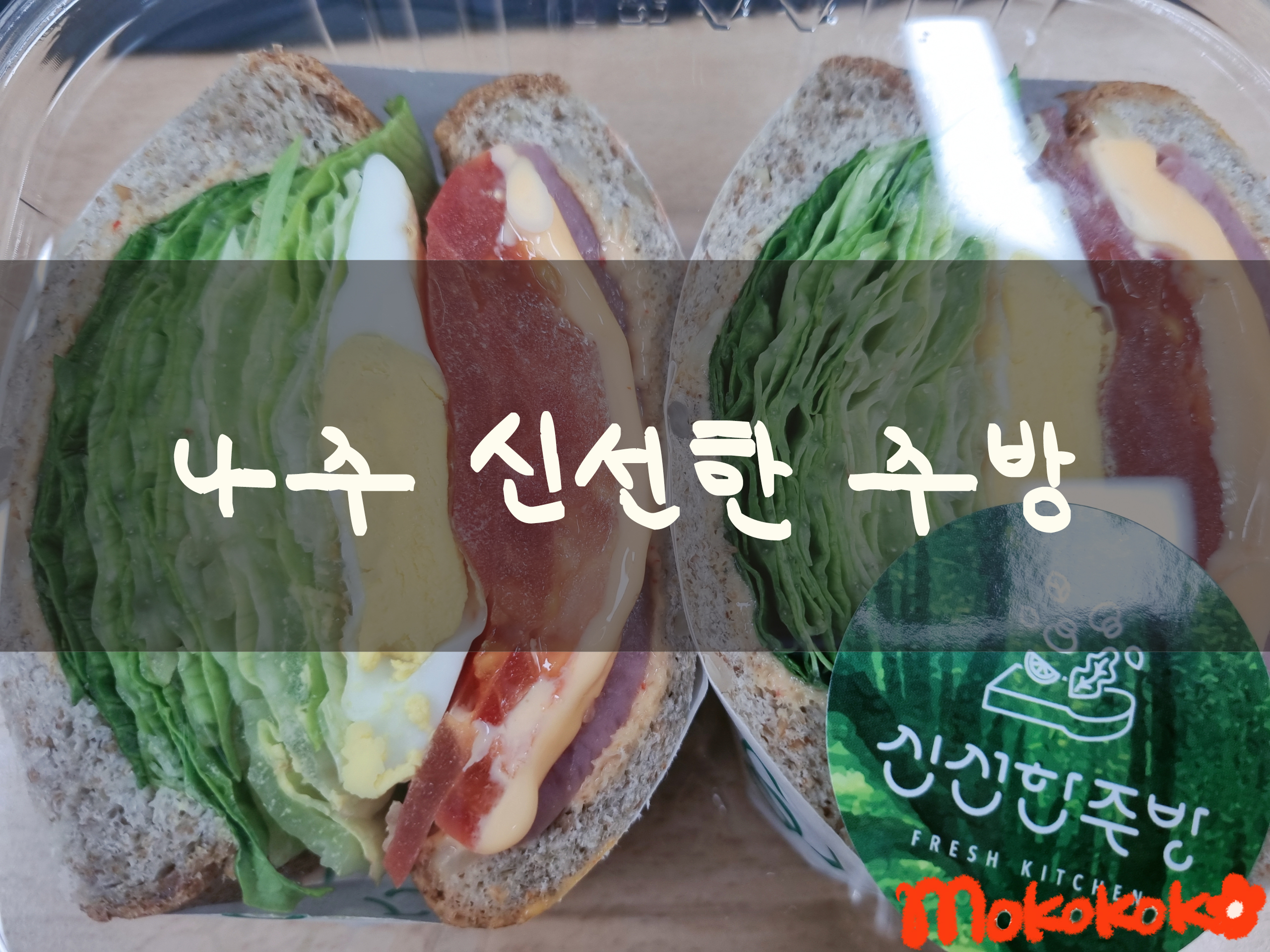  나주 신선한주방 샌드위치와 딸기우유