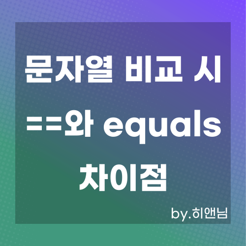  [JAVA] if 조건문에서 ==가 안될 때, 문자열 비교 시 ==와 equals()의 차이점