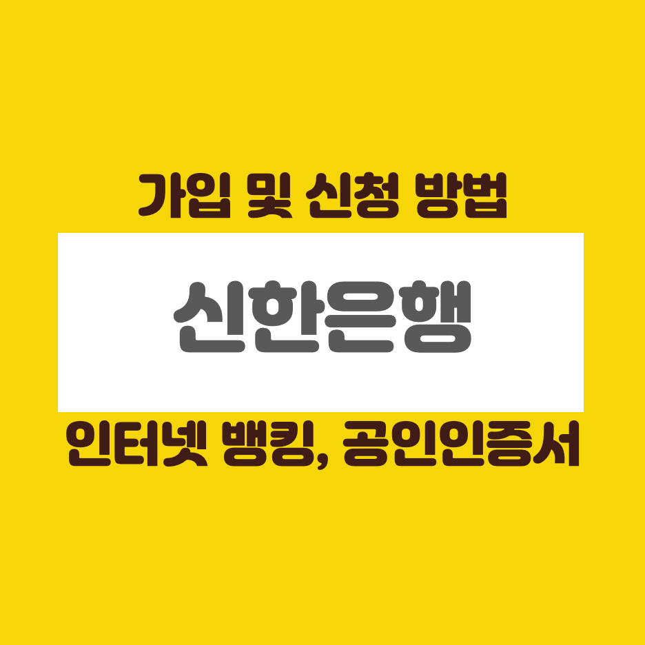 신한은행-인터넷뱅킹-가입-신청
