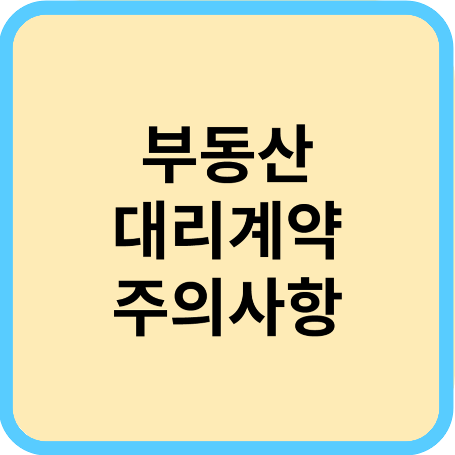 부동산 대리계약 주의사항 및 위임장 양식 다운로드