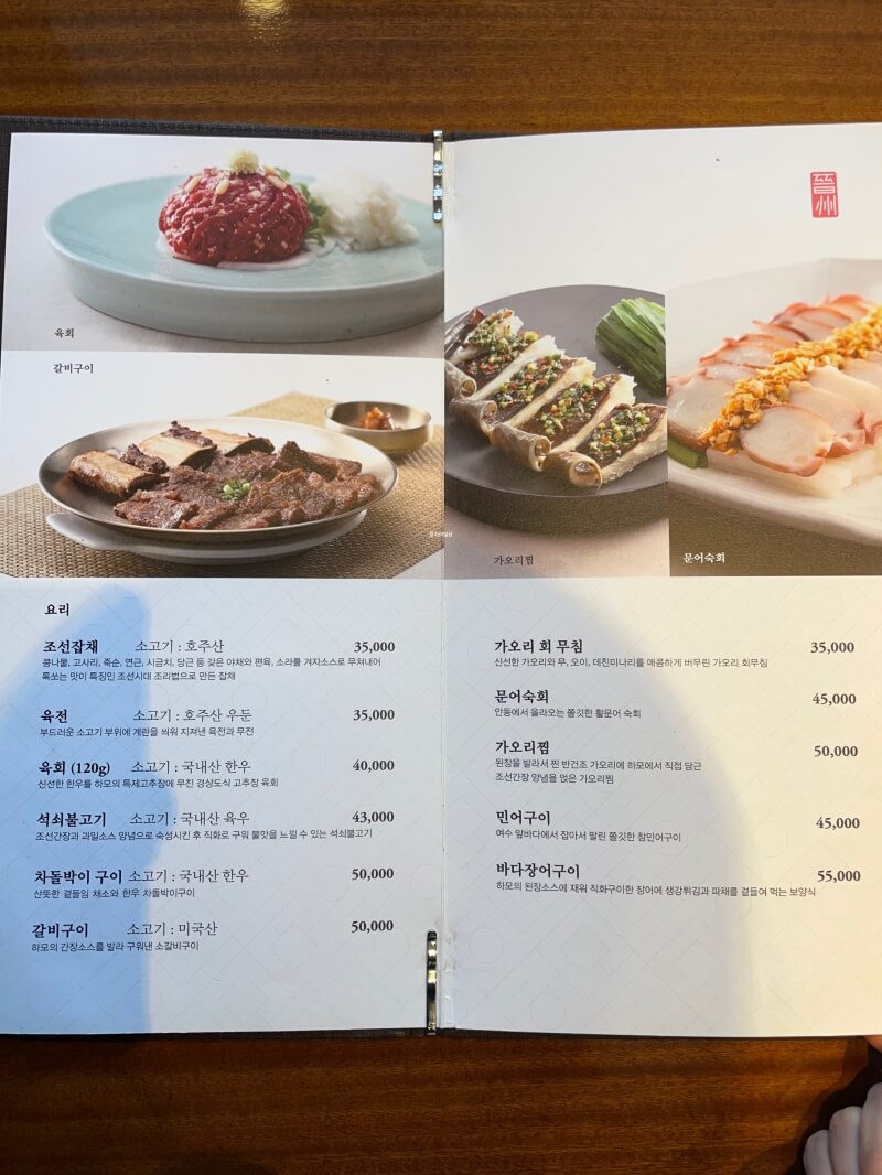 강남 신사동 미쉐린 한식 맛집 하모 - 메뉴 요리