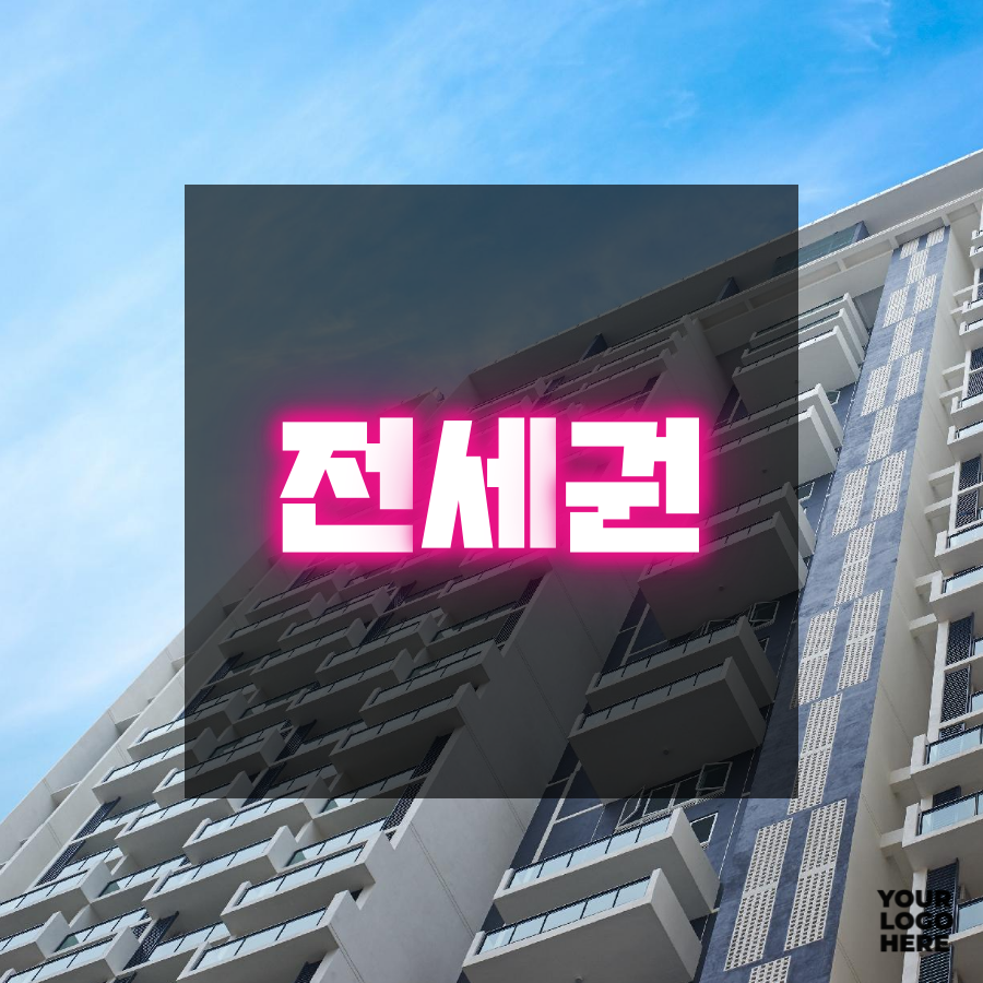  권리분석 - 전세권