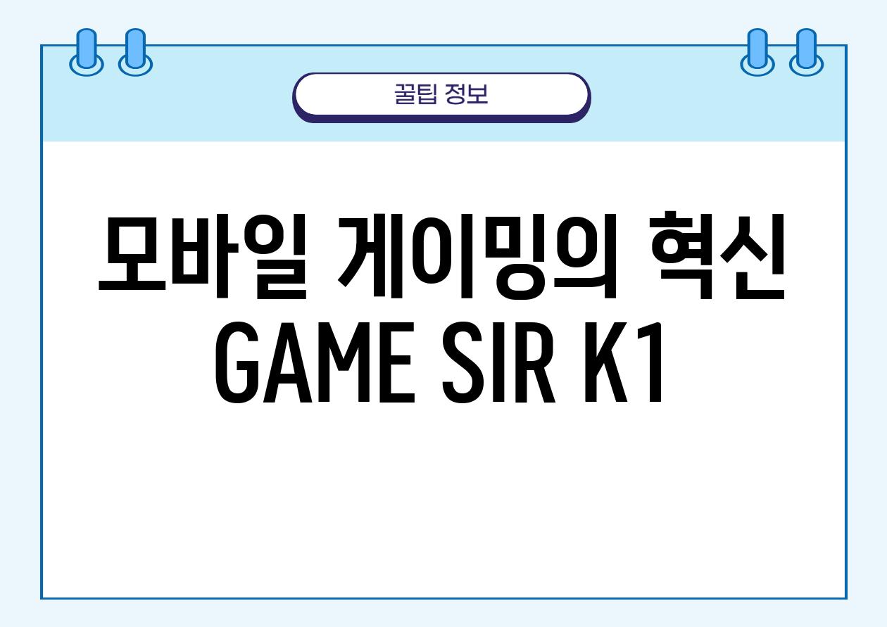 모바일 게이밍의 혁신| GAME SIR K1