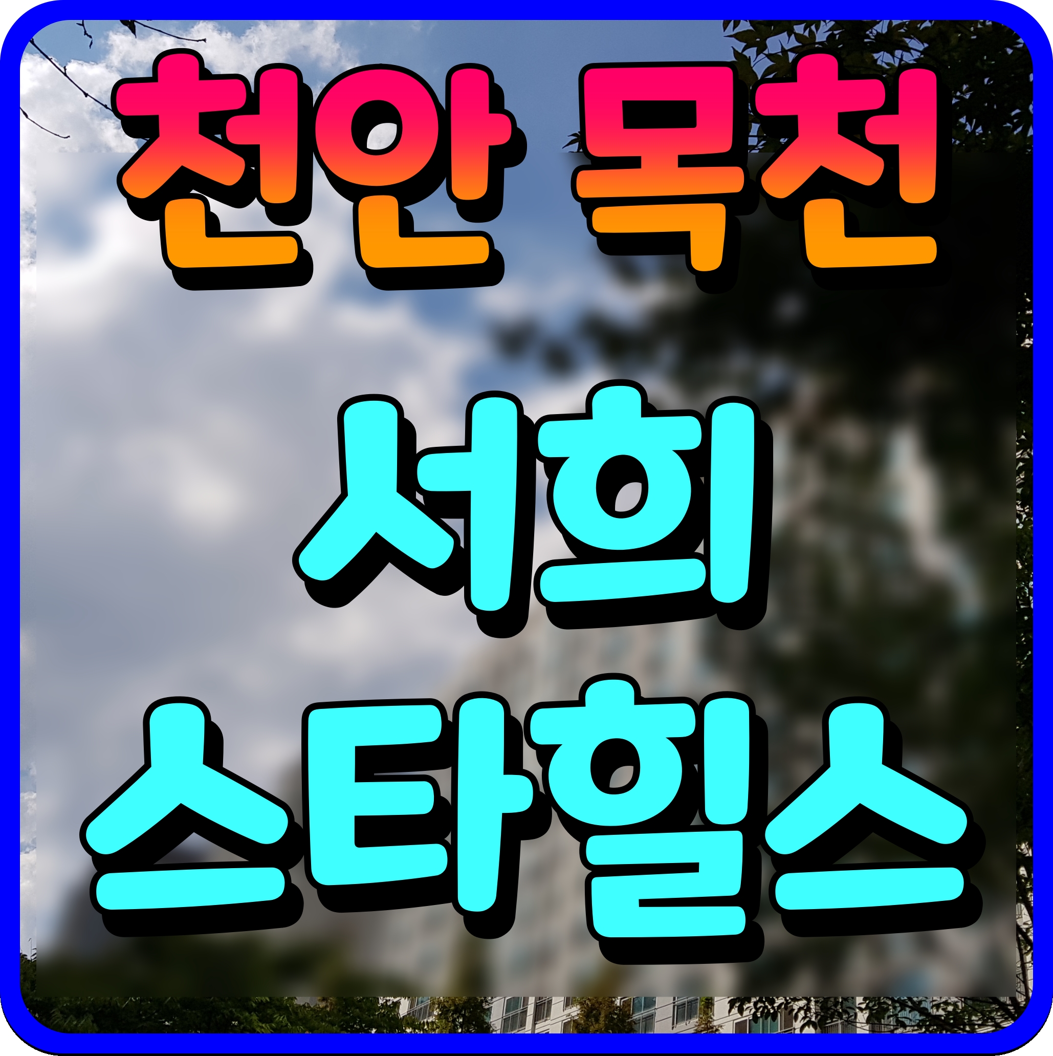  천안 목천 서희스타힐스 아파트 공급 안내