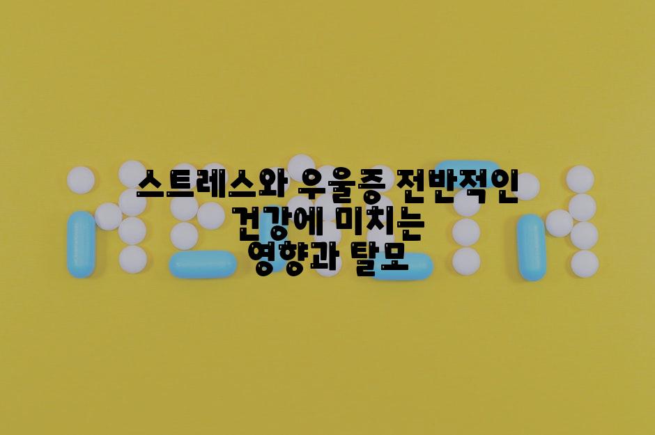 스트레스와 우울증 전반적인 건강에 미치는 영향과 탈모
