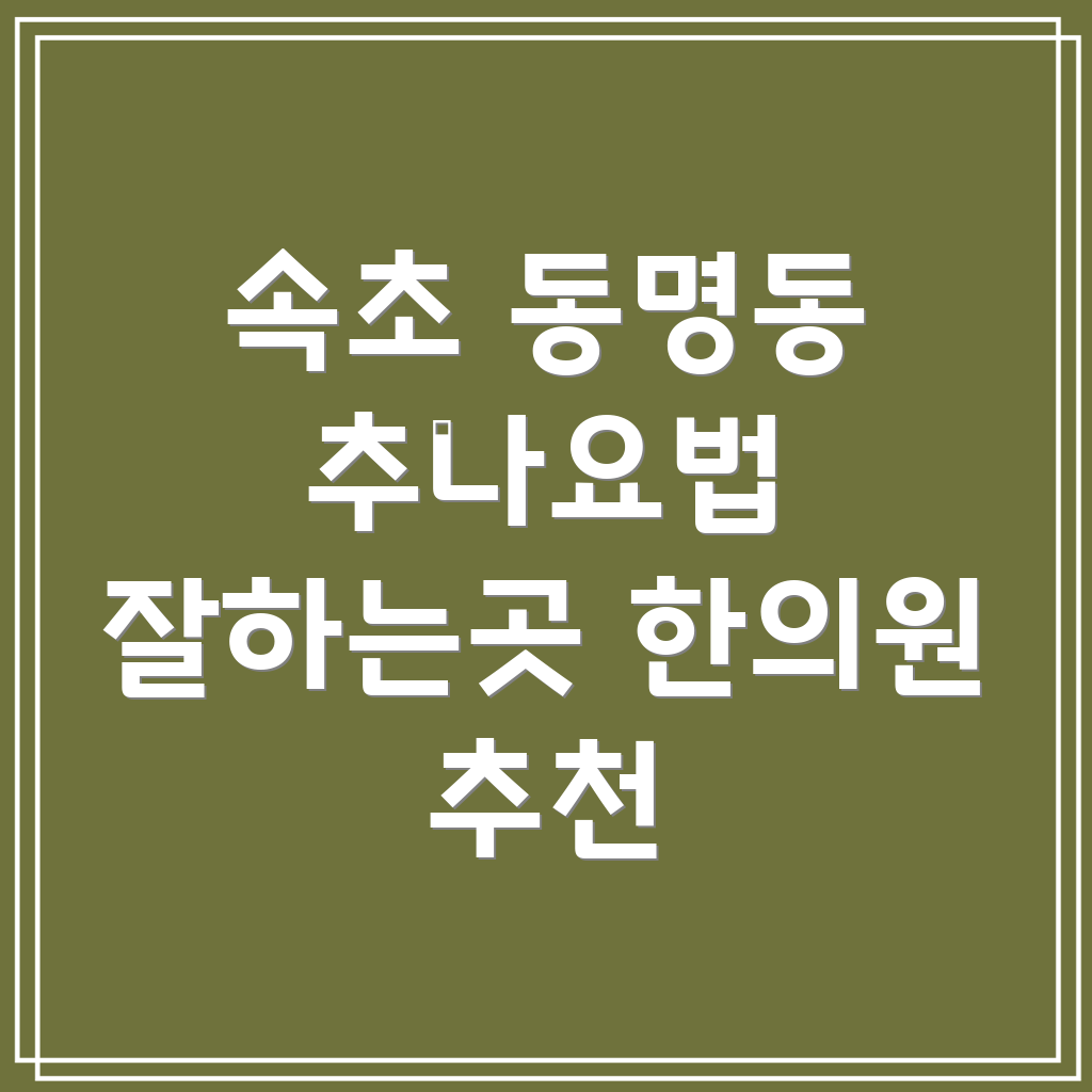 속초 동명동 추나요법