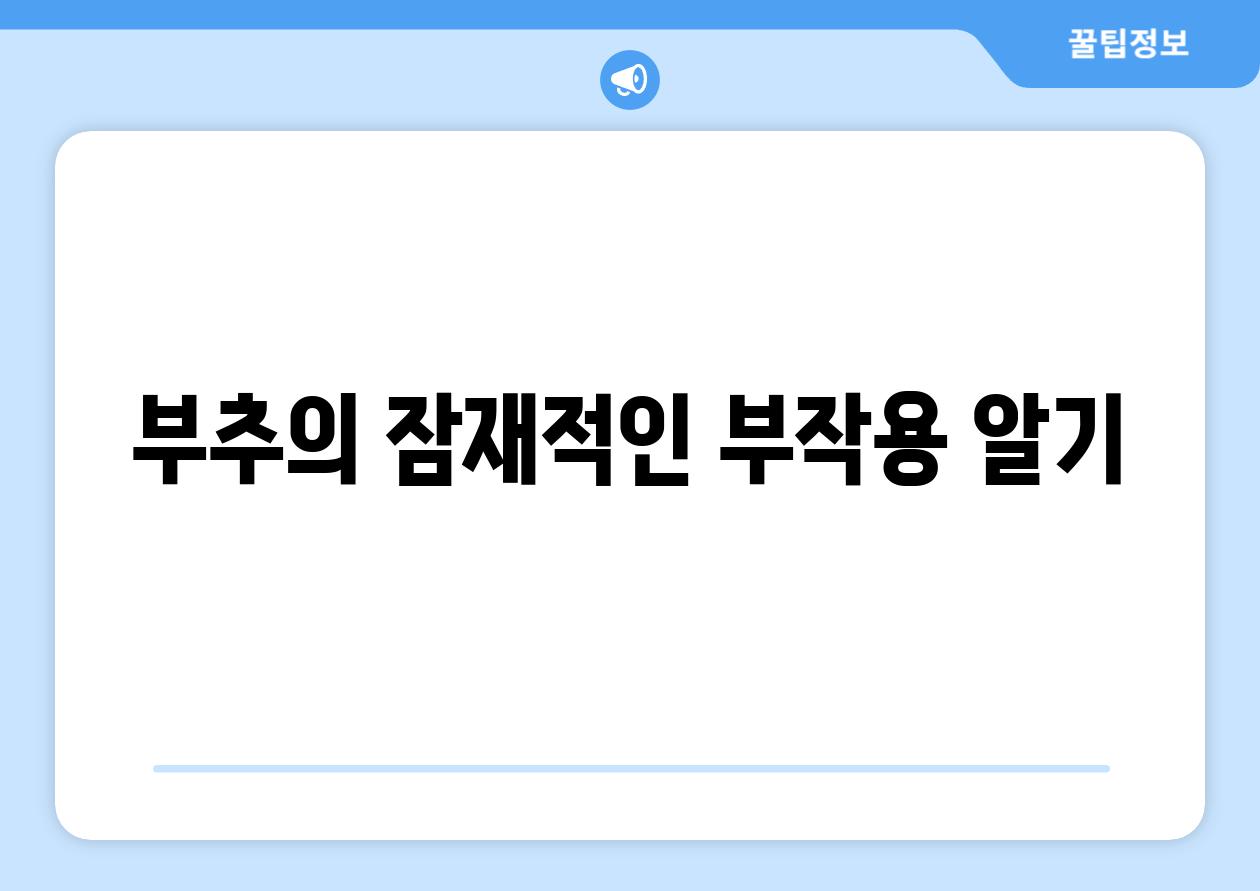 부추의 잠재적인 부작용 알기