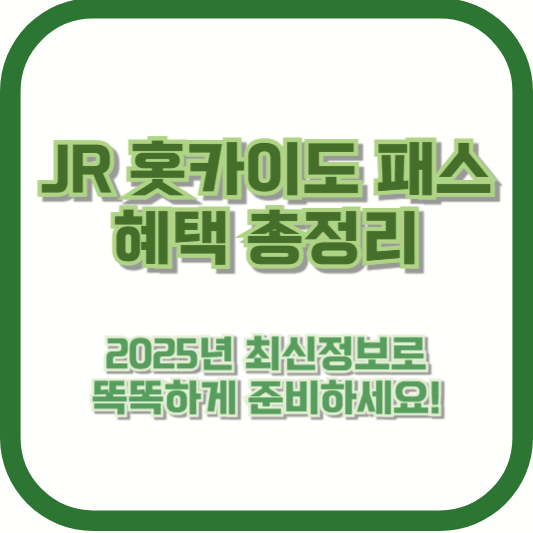 JR 홋카이도 패스 혜택 총정리: 2025년 최신정보로 똑똑하게 준비하세요!