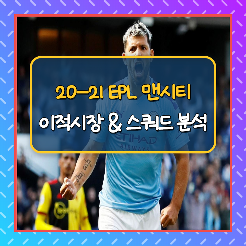  2020-2021 맨시티 여름이적시장 및 스쿼드 분석(feat. 메시의 맨시티 이적 다음 시즌에는 가능할까?)