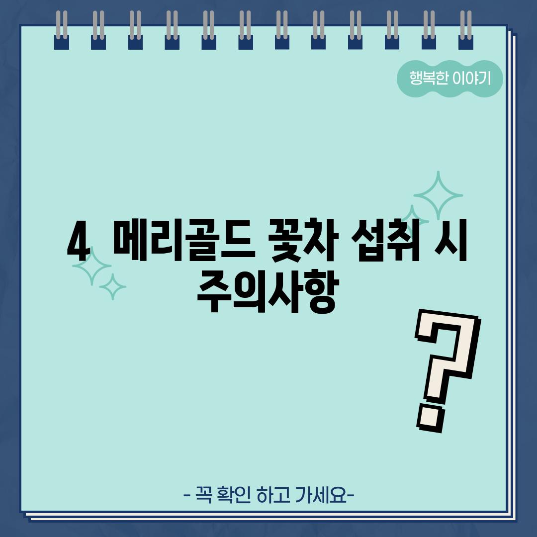 4.  메리골드 꽃차 섭취 시 주의사항