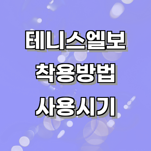 테니스엘보의 정확한 착용 방법과 효과적인 사용 시기에 관한 글