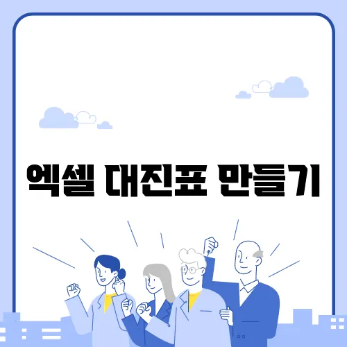 엑셀 대진표 만들기