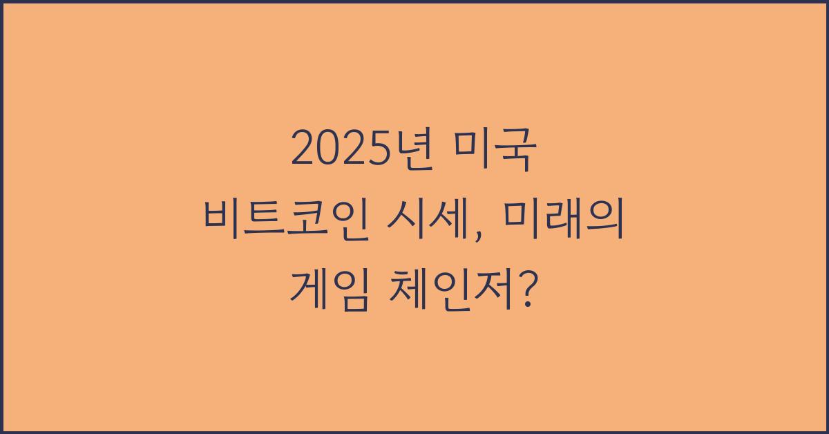 2025년 미국 비트코인 시세