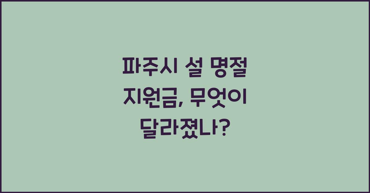 파주시 설 명절 지원금