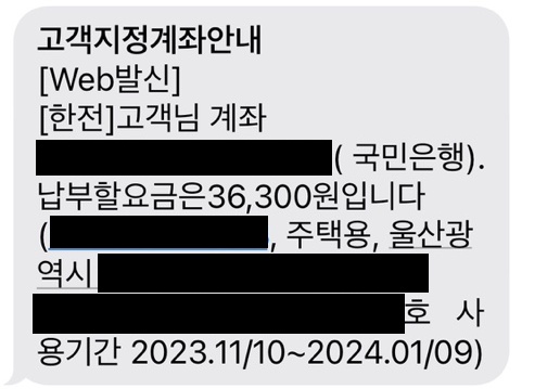 한전에서 받은 지정 계좌 안내 문자