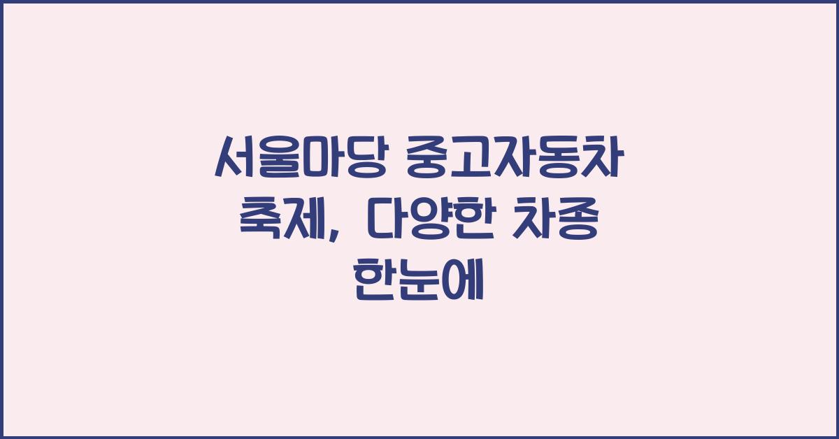 서울마당 중고자동차 축제