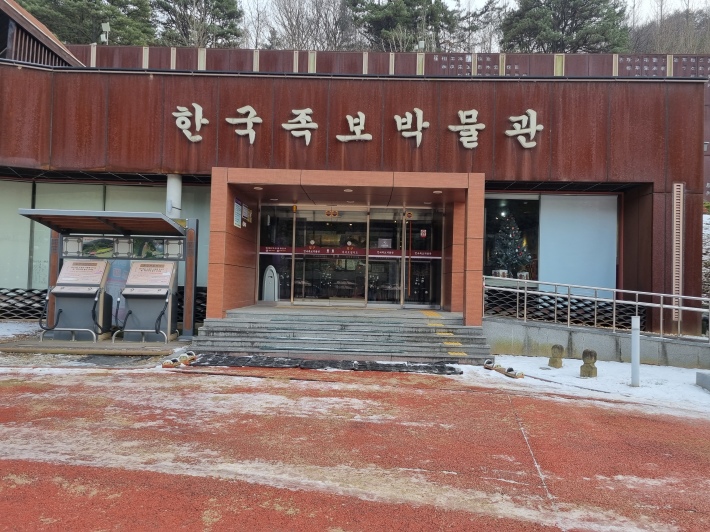 한국족보박물관