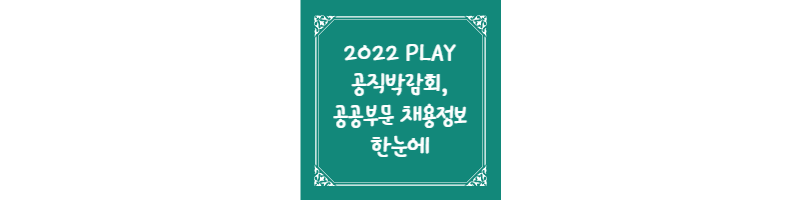  2022 PLAY 공직박람회, 공공부문 채용정보 한눈에