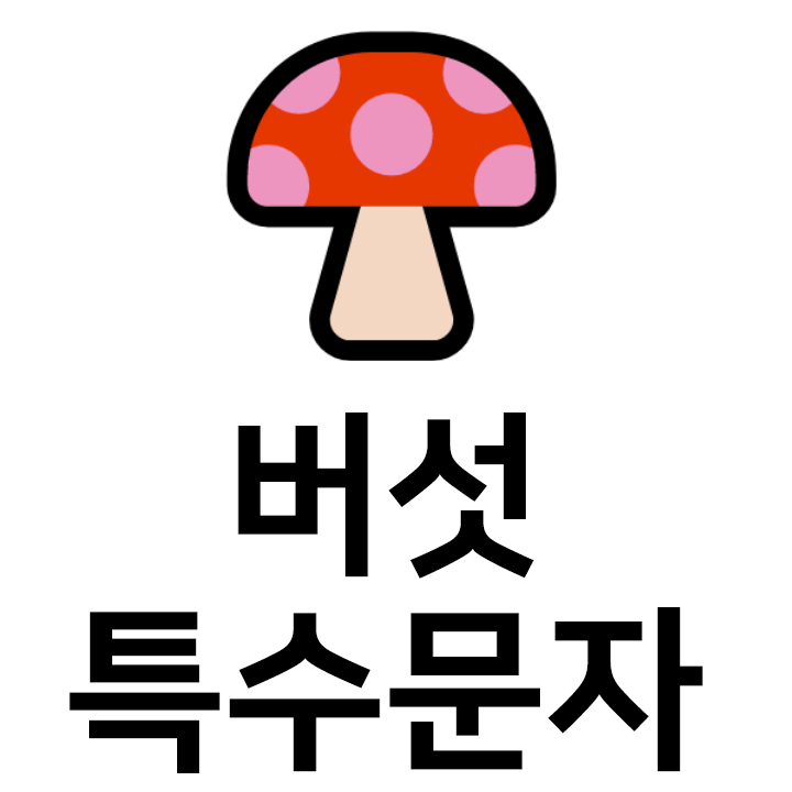  버섯 특수문자 이모티콘  인스타 이모티콘 텍스트대치모음