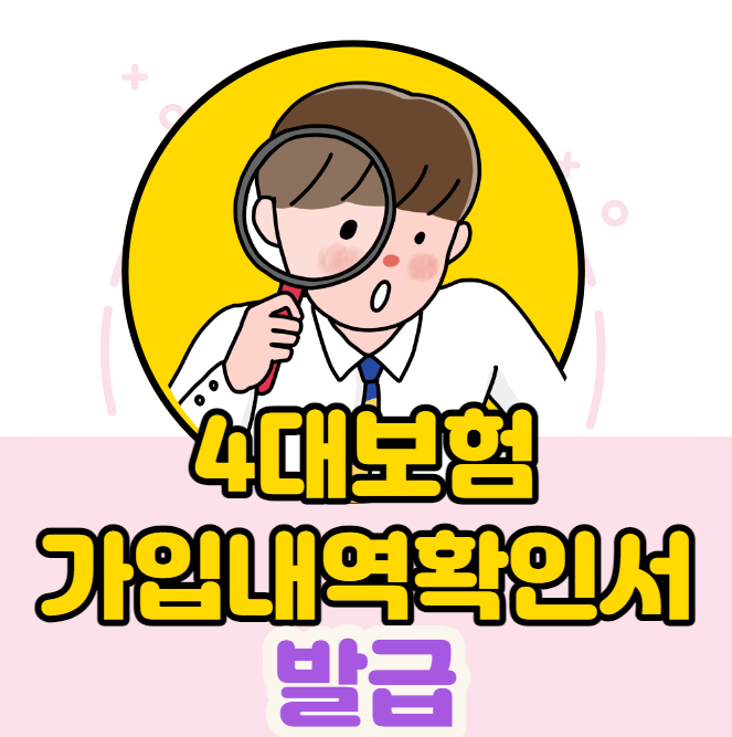 4대보험 가입내역서