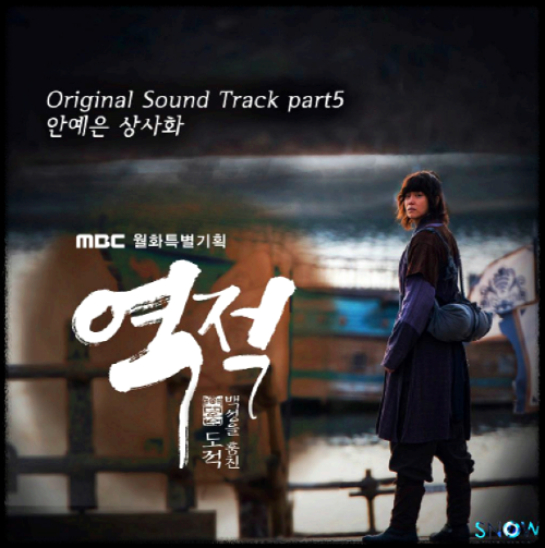 안예은 - 상사화_역적 : 백성을 훔친 도적 OST 앨범