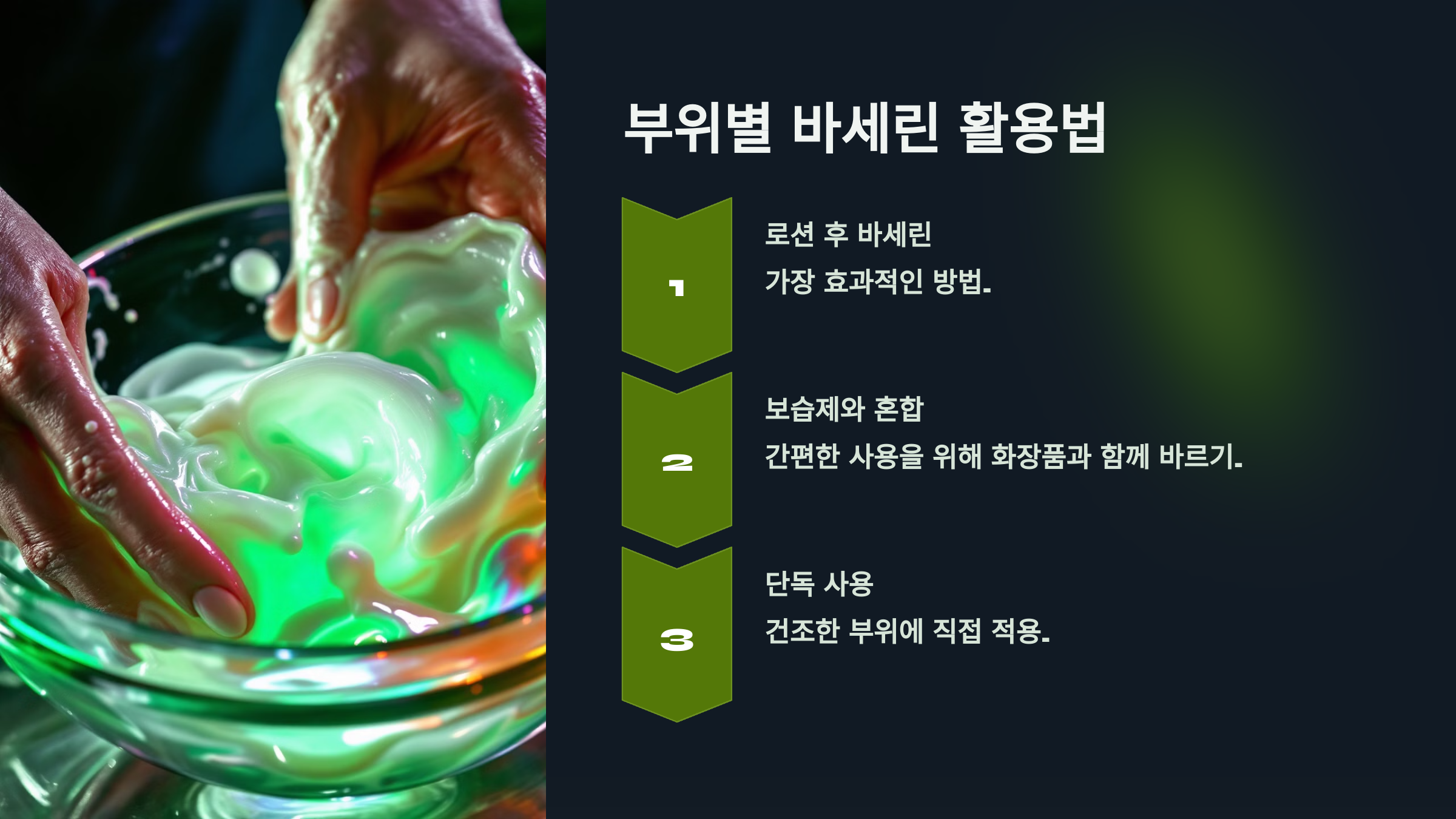 부위별 바세린 활용법을 설명한 PPT 이미지