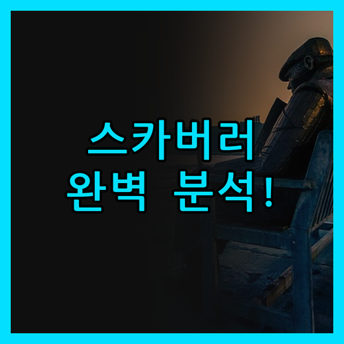 더 그랜드 스카버러 완벽 분석! 숨겨