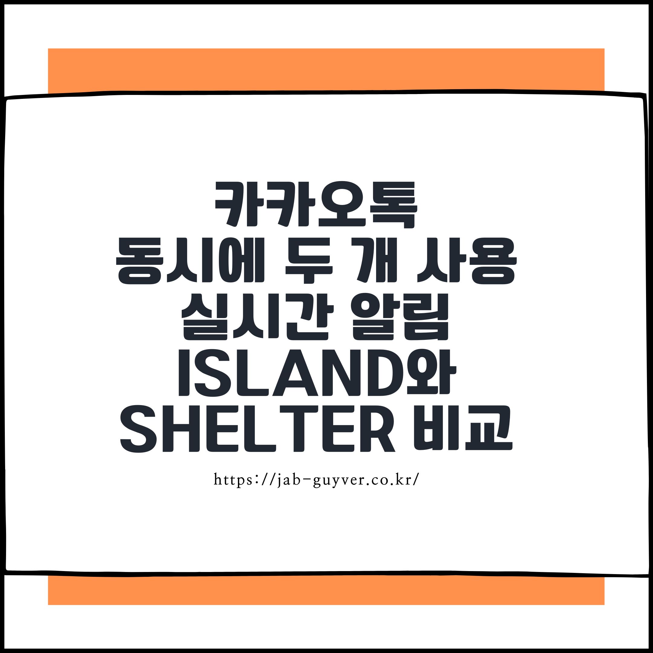 카카오톡 두 개 사용 실시간 알림 Island와 Shelter 비교후기