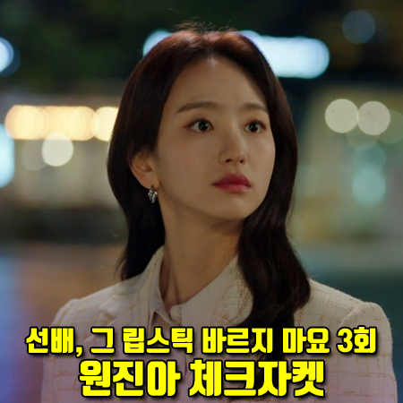  선배 그 립스틱 바르지 마요 3회 원진아 체크자켓 :: 오앨 트위드 체크 자켓 : 윤송아 패션