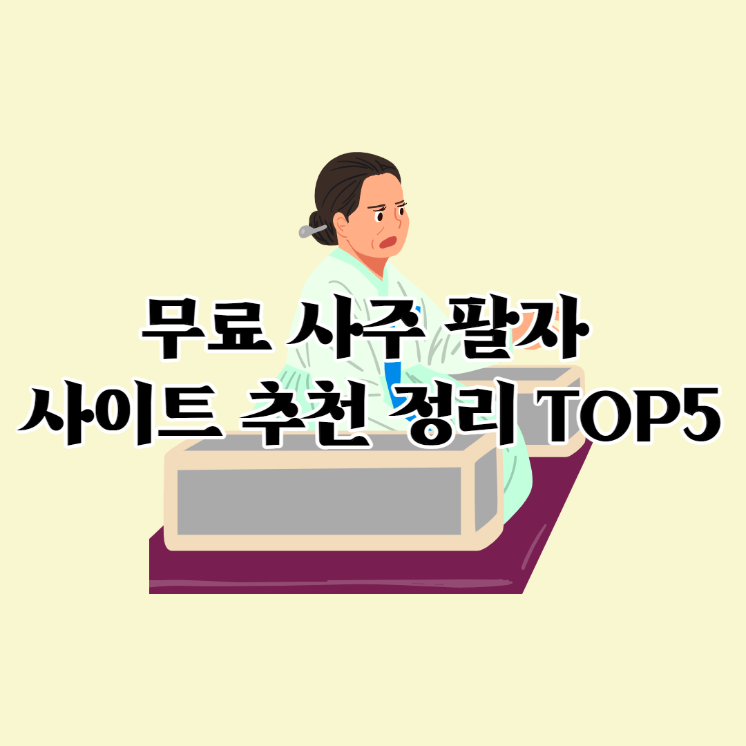  무료 사주 팔자 사이트 추천 정리 TOP5