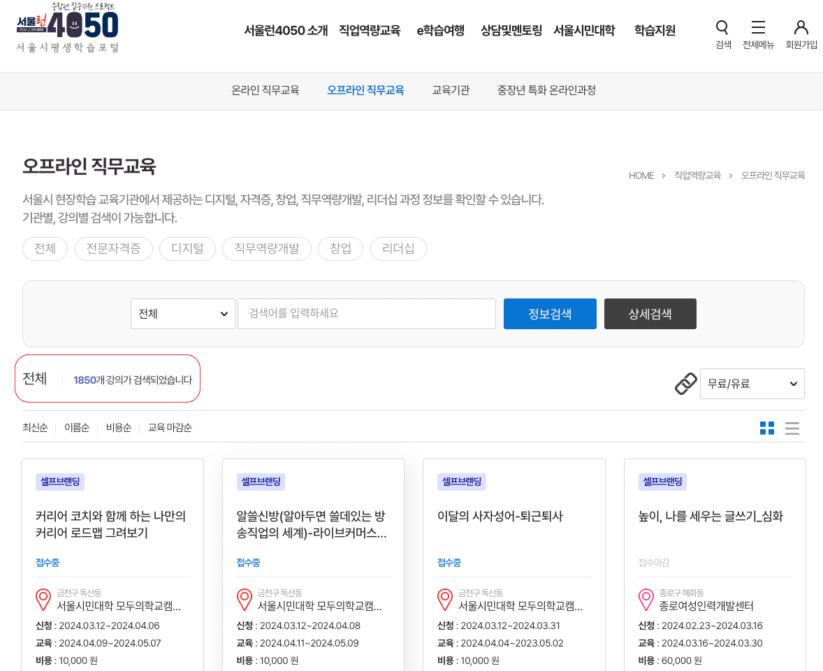 서울시 평생학습포털 서울런 4050 오프라인 직무교육