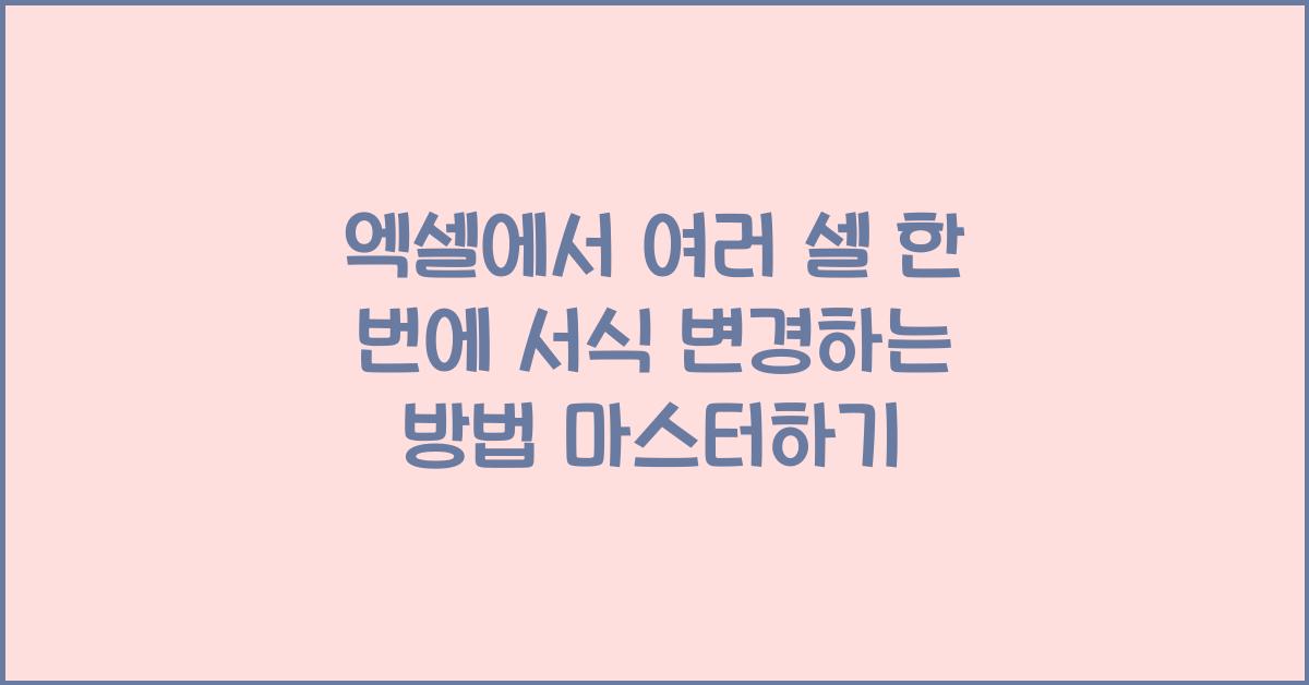 엑셀에서 여러 셀 한 번에 서식 변경하는 방법