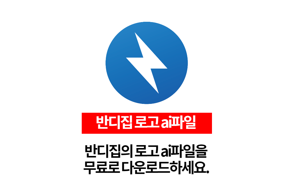 반디집로고 ai파일