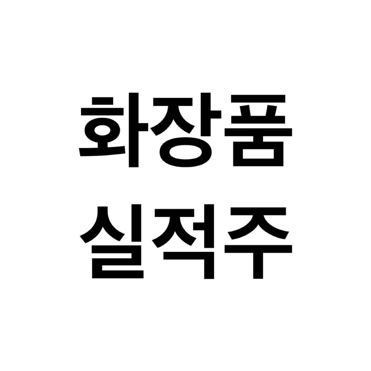 화장품-관련주